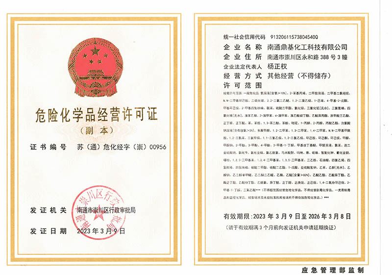 危险化学品经营许可证